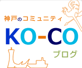 神戸のブログコミュニティ KO-CO ブログ
